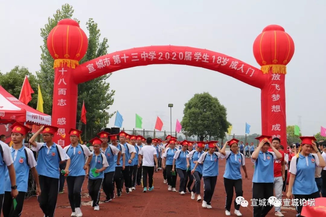 感恩成人责任梦想宣城市第十三中学隆重举行2020届学生成人礼暨高三