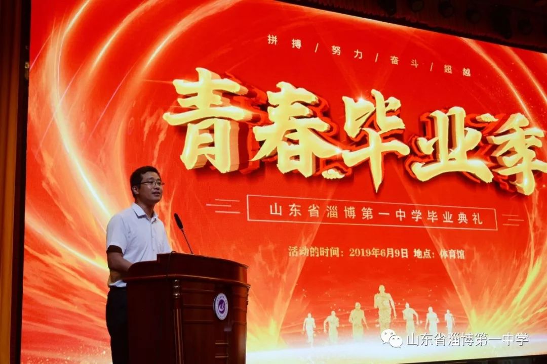 淄博一中隆重举行高2016级毕业典礼高雪长校长寄语扬美好之帆成美好之
