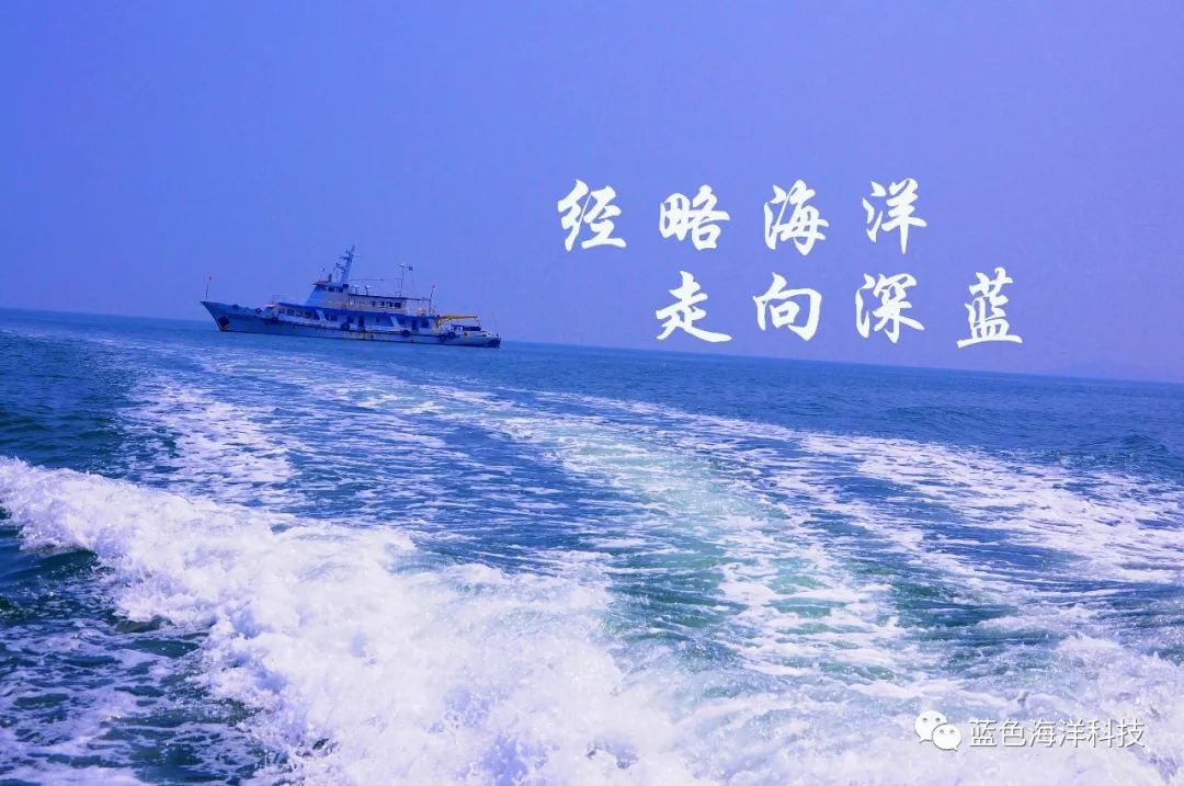 下一步,山東藍色海洋科技股份有限公司將積極參與智慧海洋建設工程