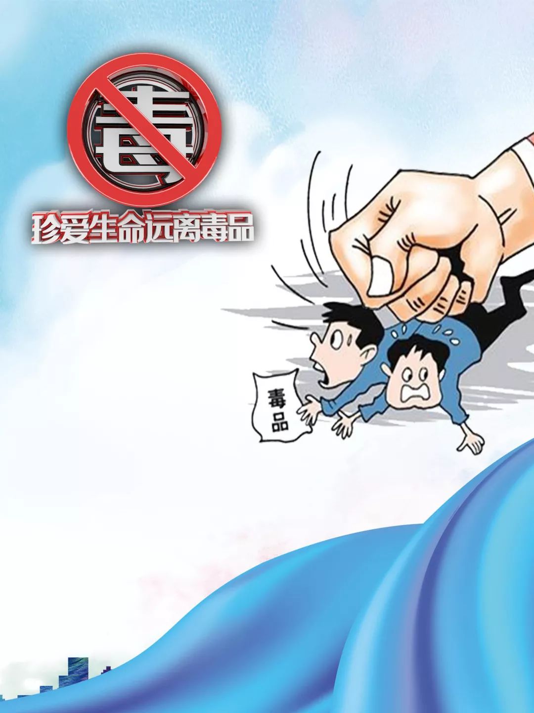 远离毒品漫画图片