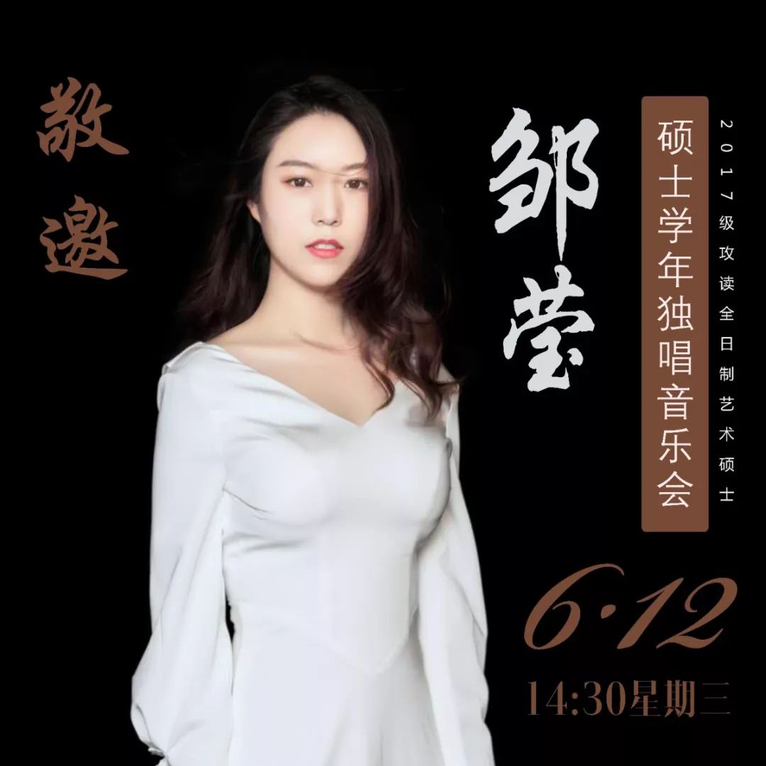 邹莹硕士学年独唱音乐会