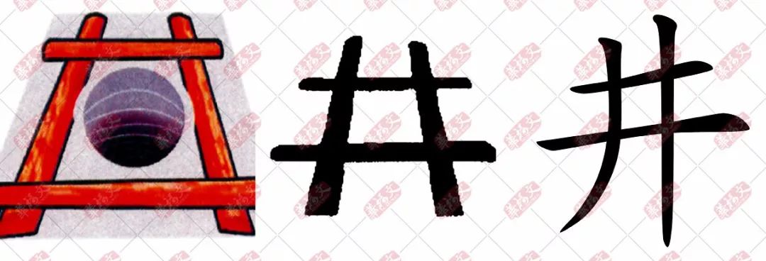 双法字理井井然有序