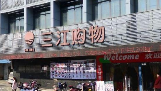 三江超市余姚店关门了!你去逛过吗?