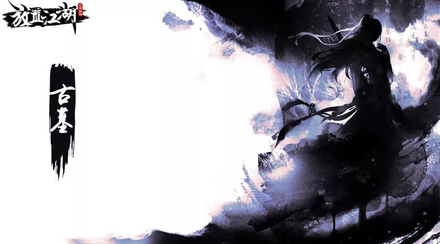 绝地超皮专栏丨放置江湖门派系列之古墓