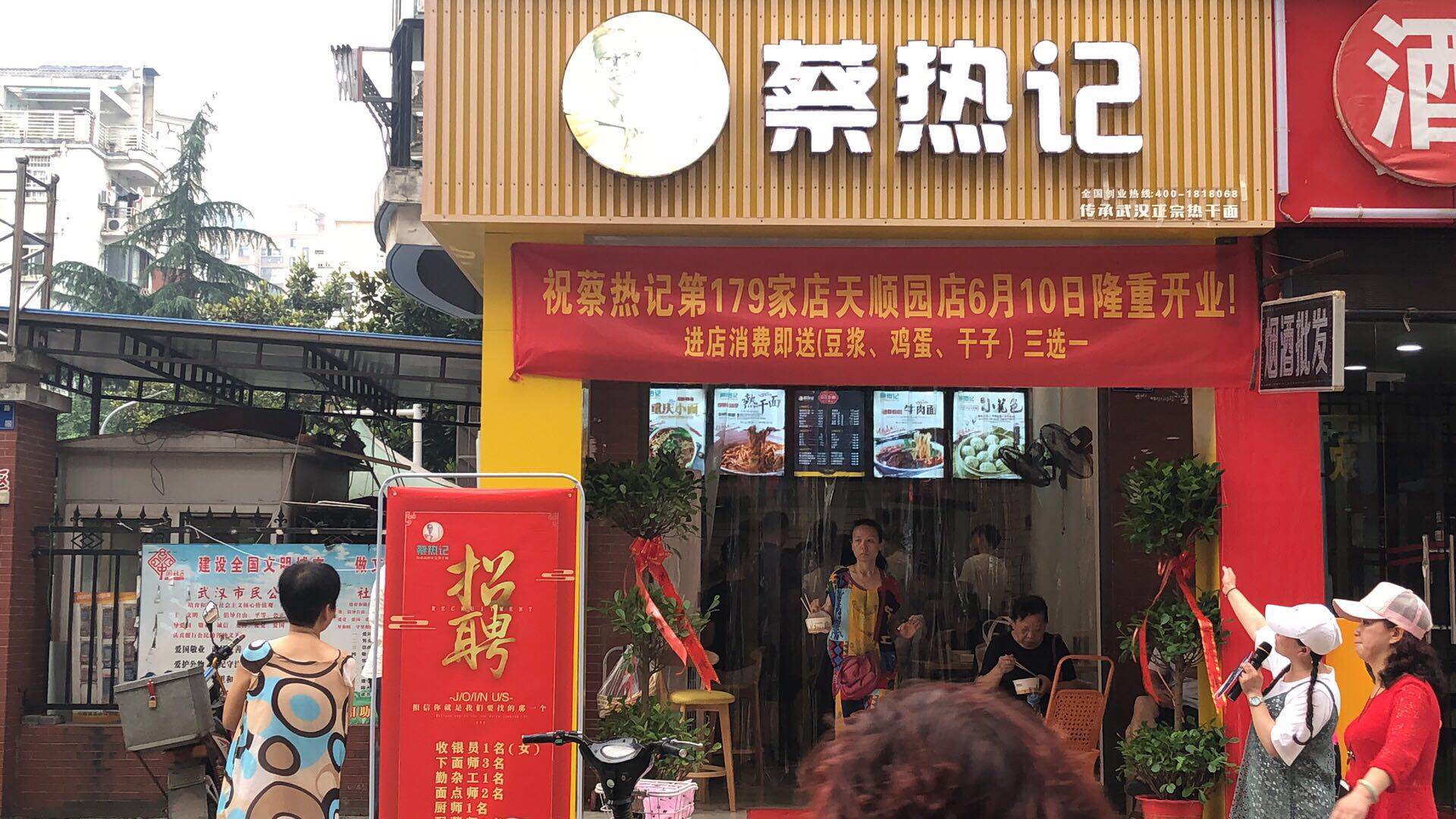 热烈祝贺武汉高人气早餐品牌蔡热记热干面古田店开业大吉生意兴隆