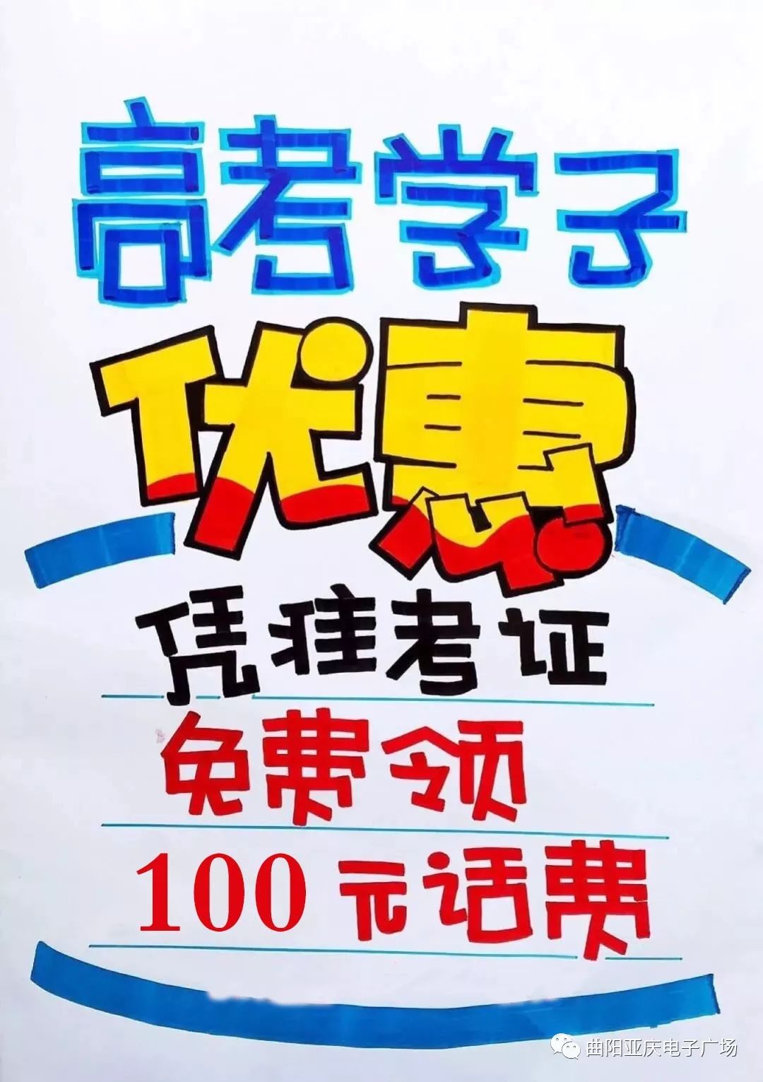 高考学子手机节来啦亚庆电子广场全场直降还有5重福利等你拿