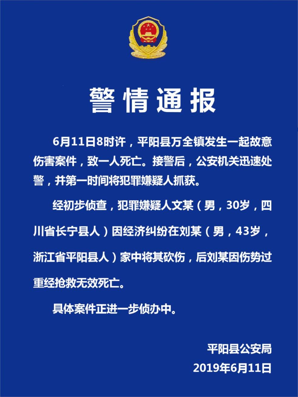 浙江平阳县发生一起故意伤害案件,致1人死亡