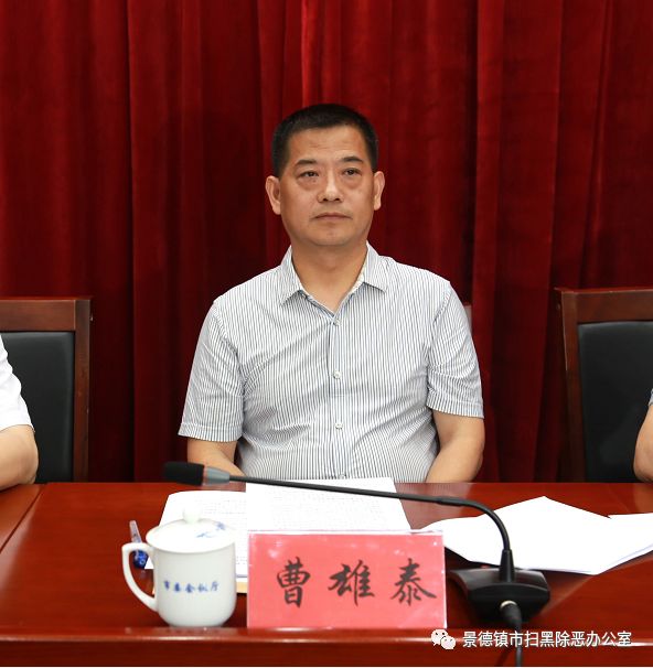 全市中央扫黑除恶督导反馈问题整改 工作部署会议召开_曹雄泰