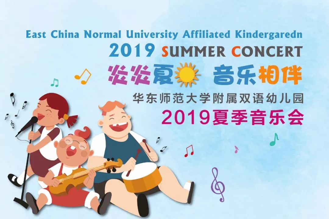 华师双语幼儿园2019夏季音乐会