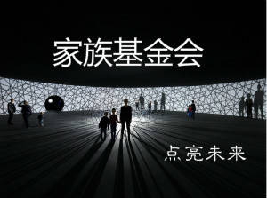 成立家族基金会的三大作用