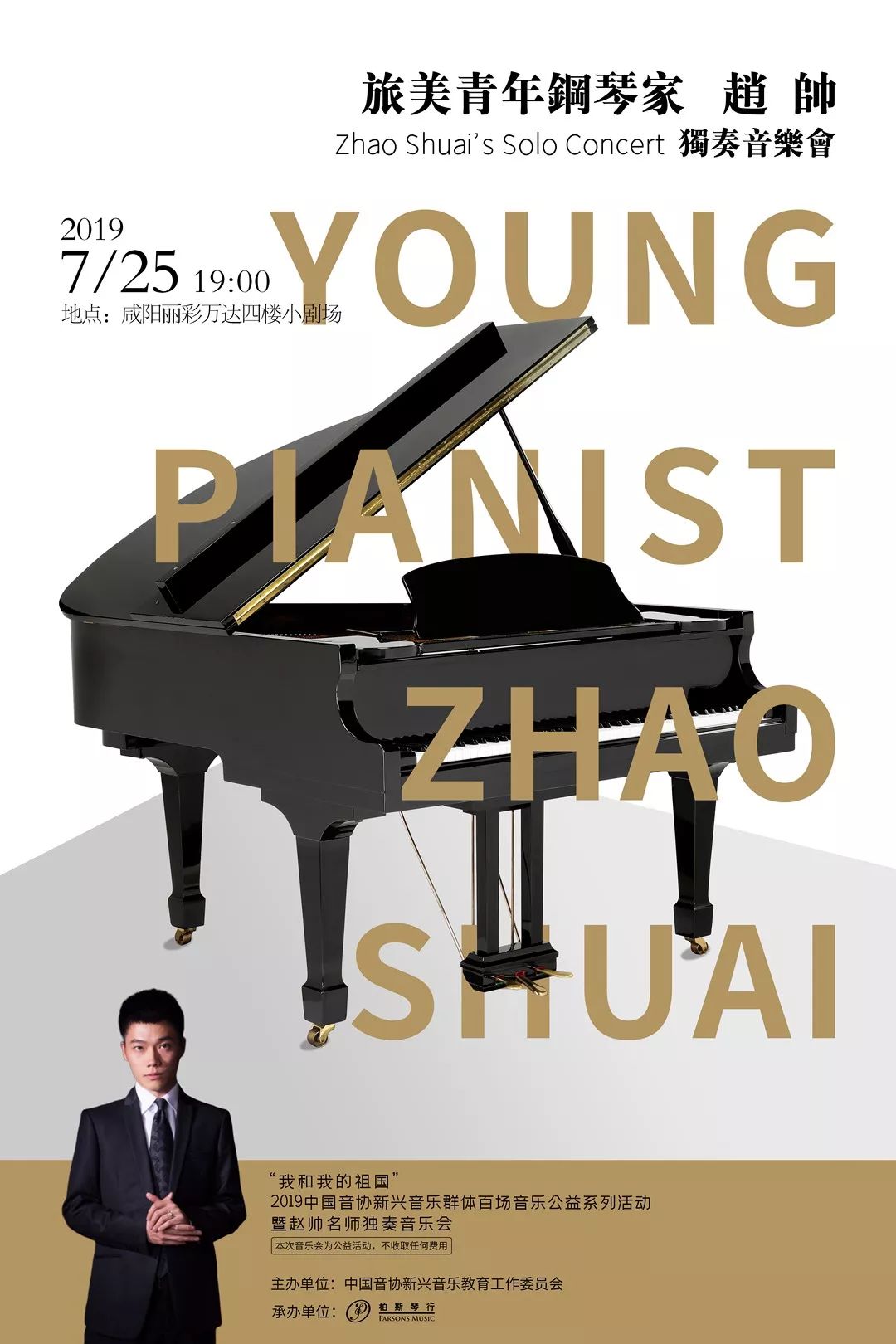 公益音乐会我和我的祖国赵帅钢琴独奏音乐会咸阳