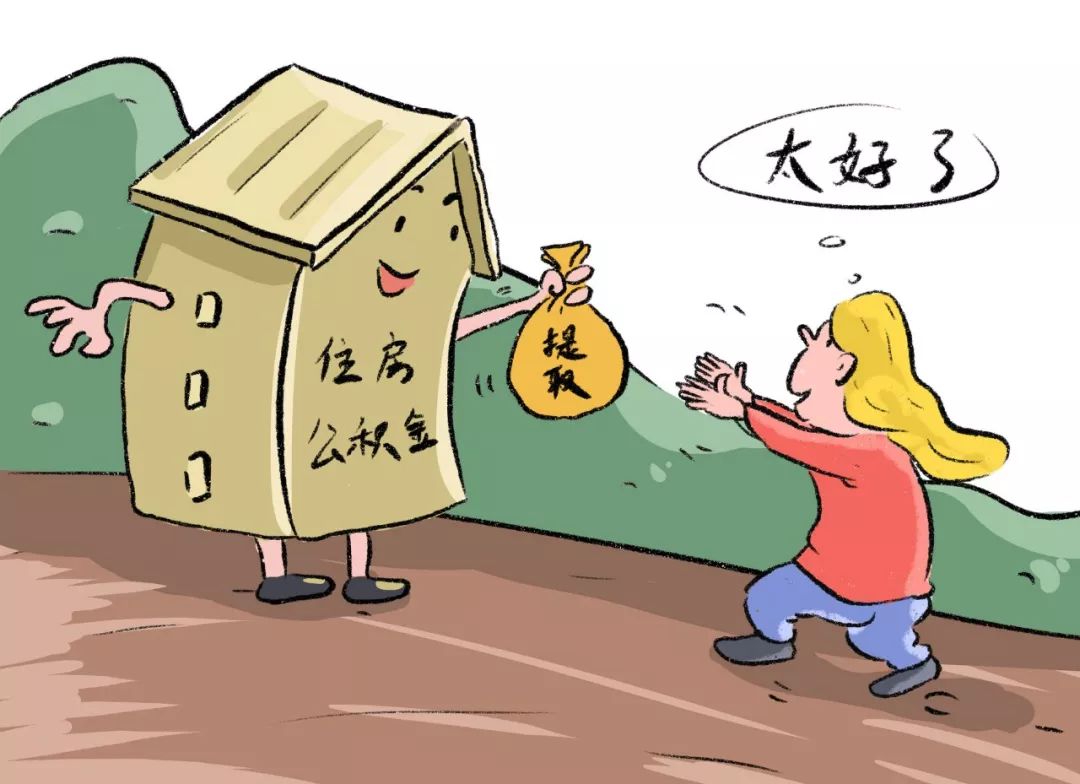 北京公积金可以提现吗?多久到账?附操作流程_住房