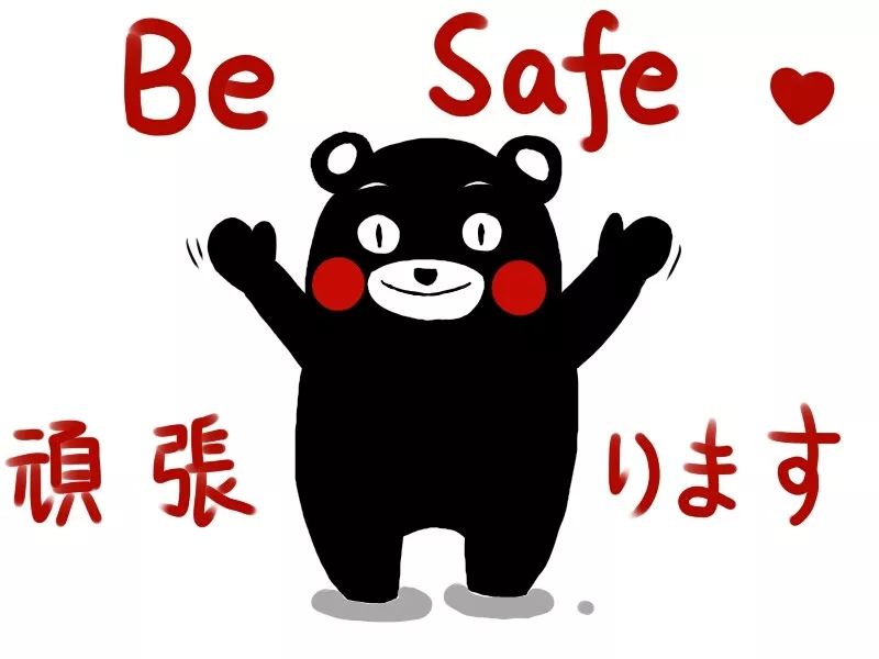 沙雕时间熊本熊加油