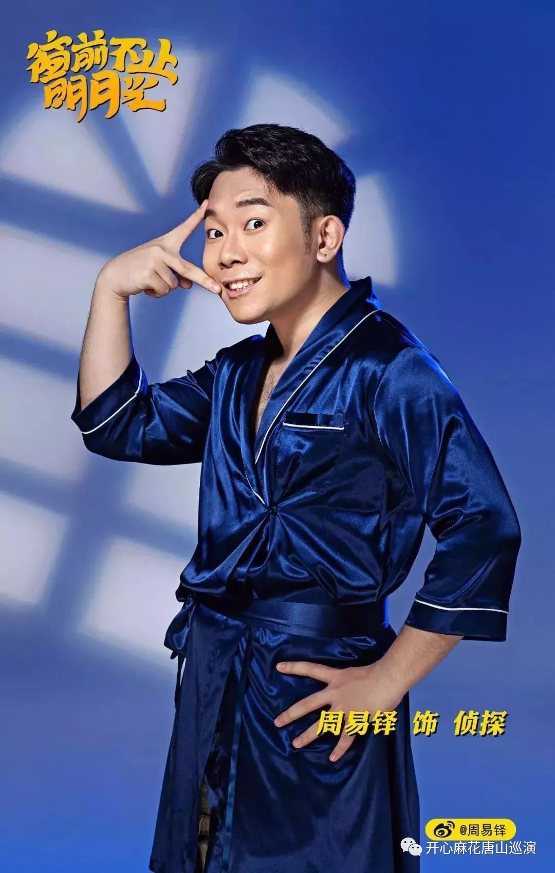 秀念前夫哥来唐山窗前不止明月光唐山明星版阵容大曝光