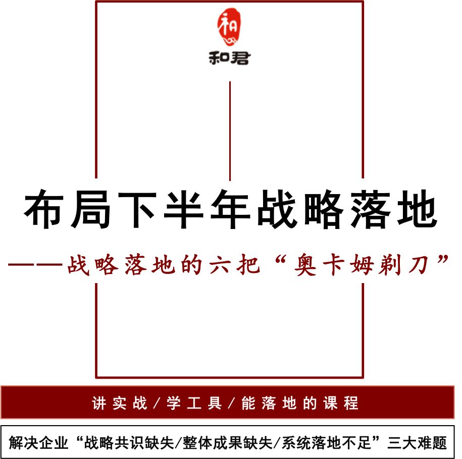 和君I“布局下半年战略落地”精华班6月22-23日北京