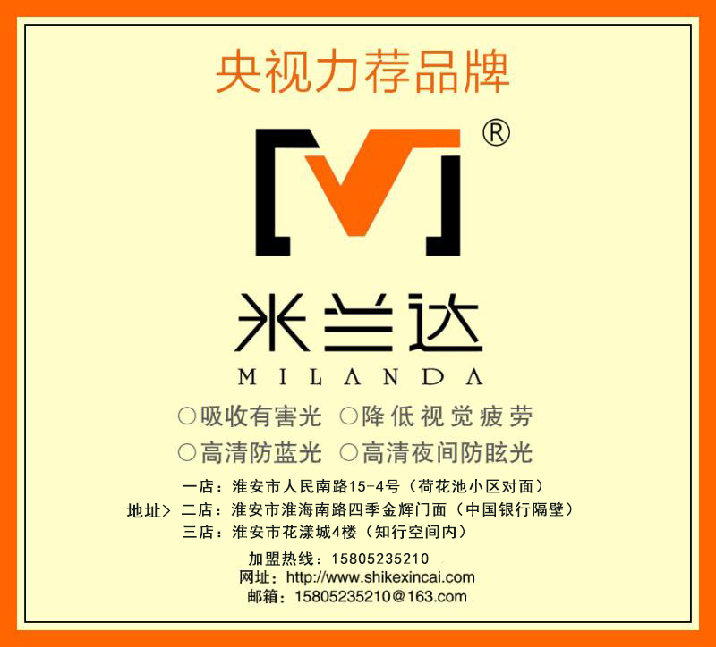 6.6"爱眼日"- 米兰达纳米防蓝光眼镜在行动