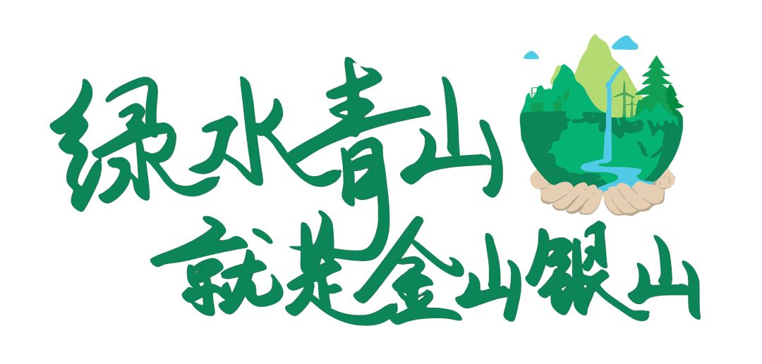 这是一条打通金山银山与绿水青山的通道