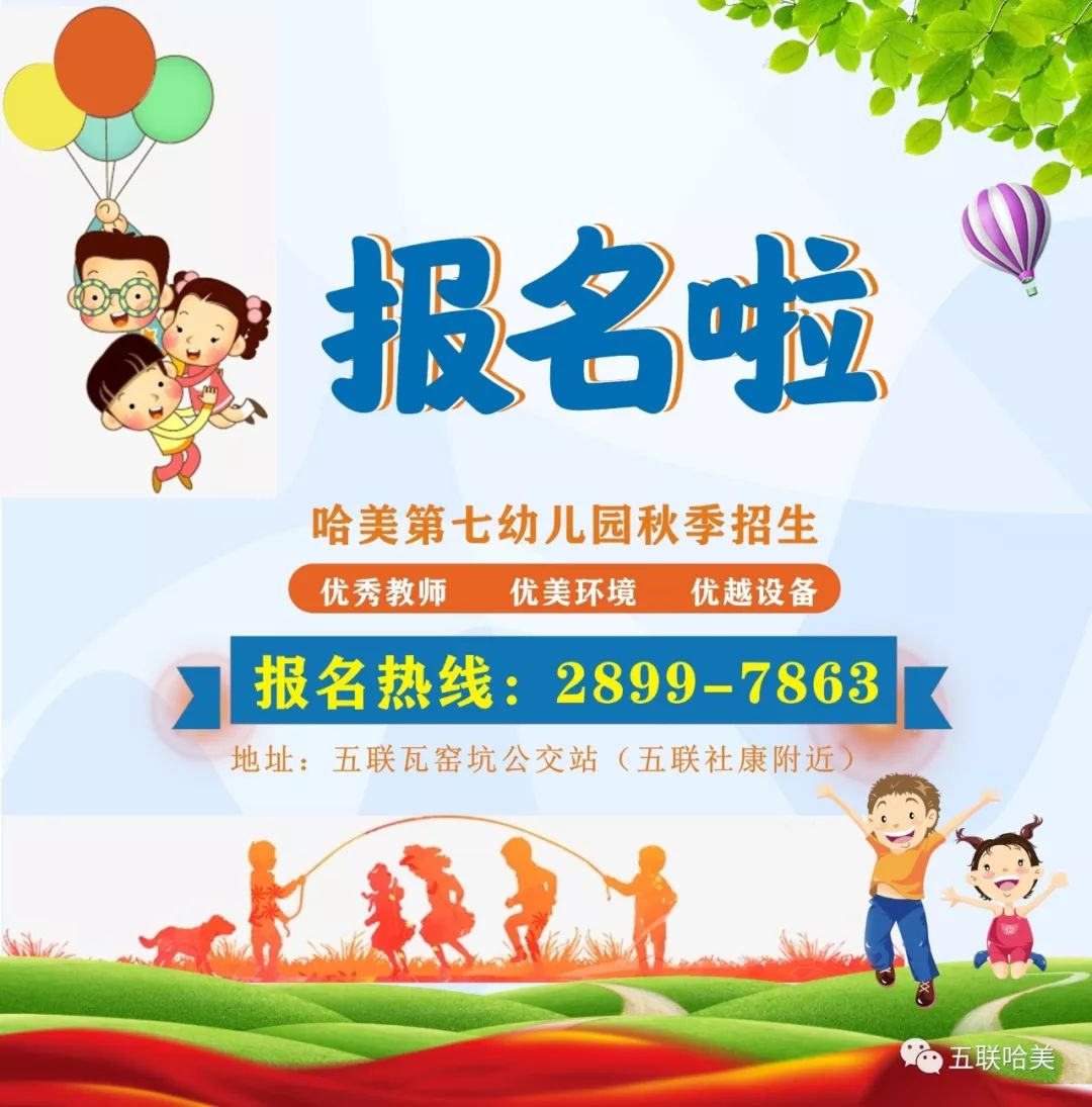 哈美第七幼兒園2019秋季報名啦