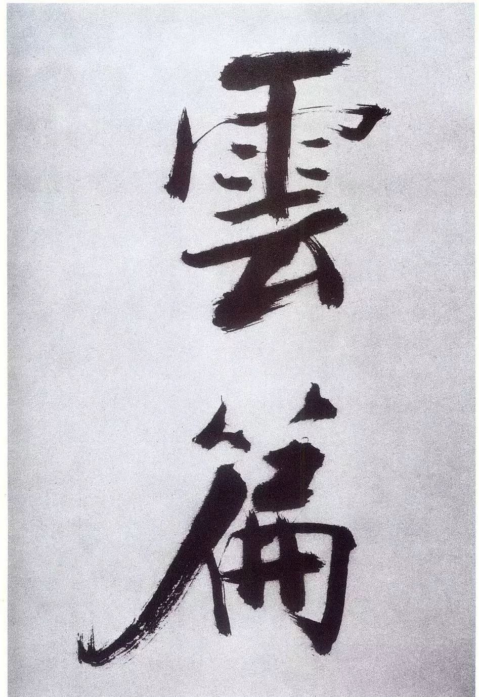 张即之64岁大字楷书苍茫老辣真过瘾