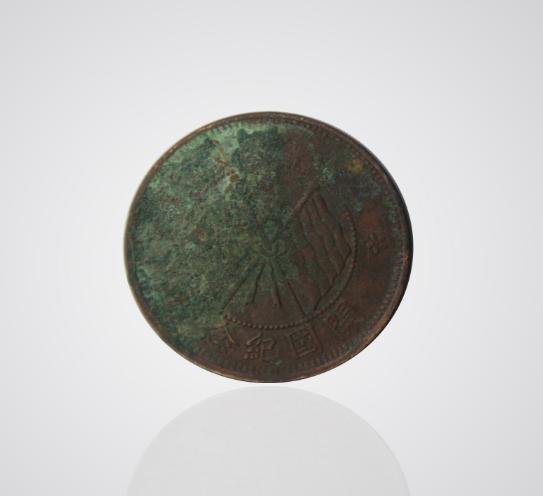 民国历史见证品：中华民国开国纪念币十文铜币又称“双旗币”