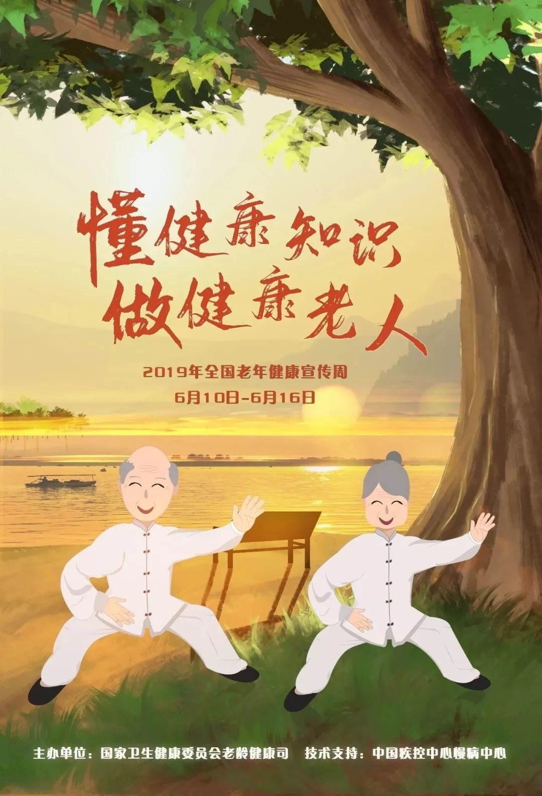 知识科普2019年全国老年健康宣传周来啦