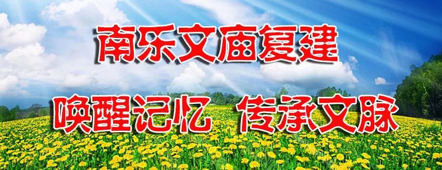 文化快报唤醒记忆传承文脉南乐文庙复原工程开工喽