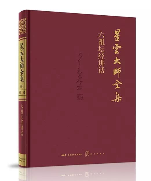 星云大师全集简体中文版新书隆重发布智慧宝典传播优秀中华文化