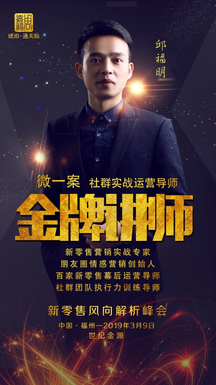 新零售新目标新未来周嘉福新零售风向解析峰会荣耀开启