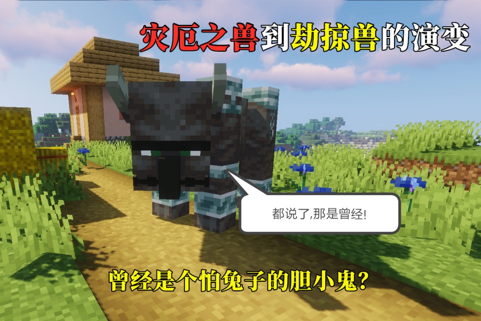 我的世界劫掠兽的前世今生曾被兔子克制现在可与铁傀儡抗衡