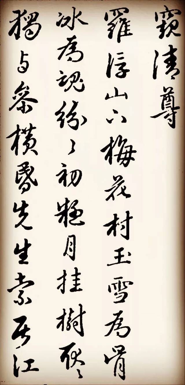 赵孟頫《再和杨公济梅花十绝》欣赏,文辞优美酣畅,典雅秀丽