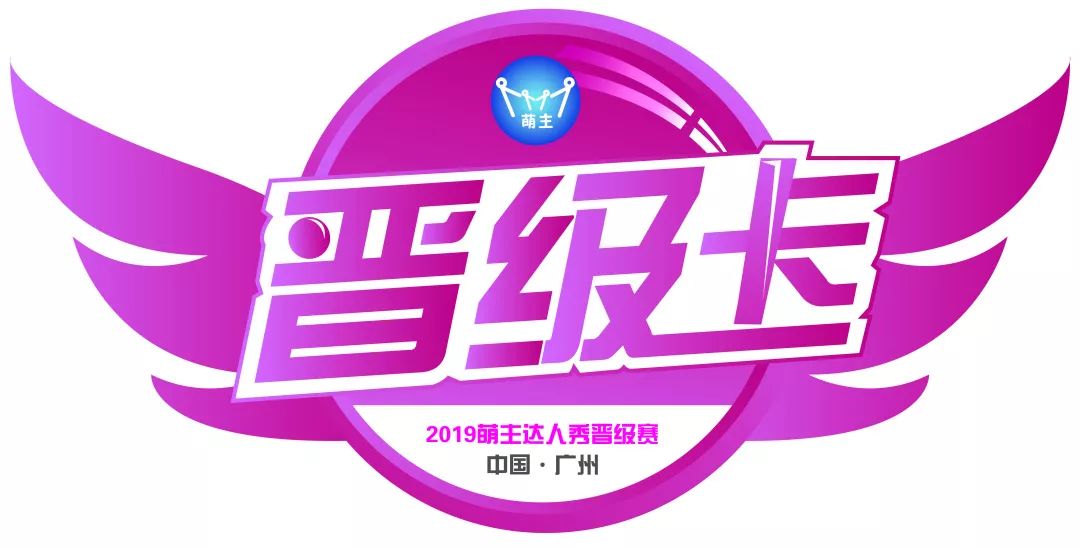 下面一起看看是哪几个幸运与实力并存的小选手获得了我们晋级卡吧~潘