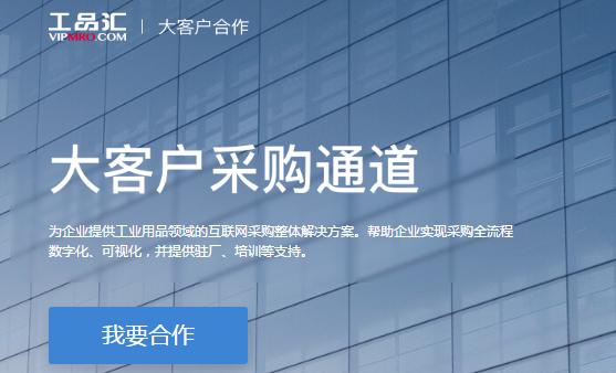 选择"工品汇大客户合作"的六大理由——想要加入的看这里