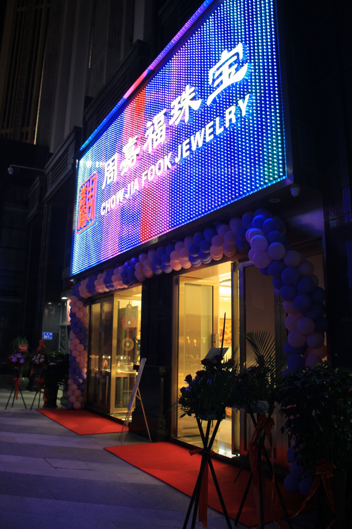 "周嘉福珠宝"全新升级开业 专家讲授大健康课程!