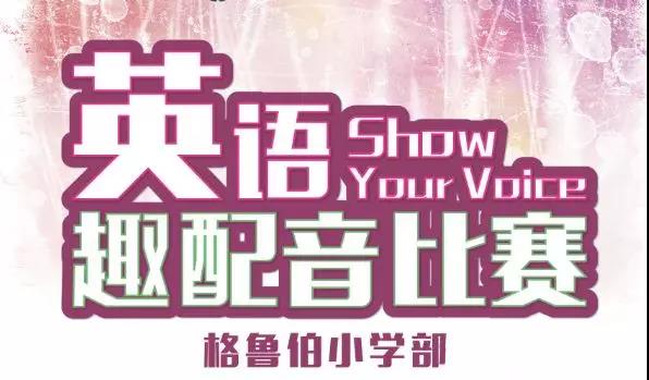 格鲁伯小学部英语趣配音比赛陪你声临其境