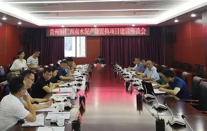 贵州省铜仁西南水泥产能减量置换项目建设座谈会在玉屏召开