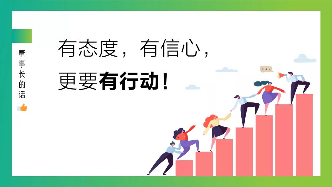 古润金积极主动努力成为价值的创造者