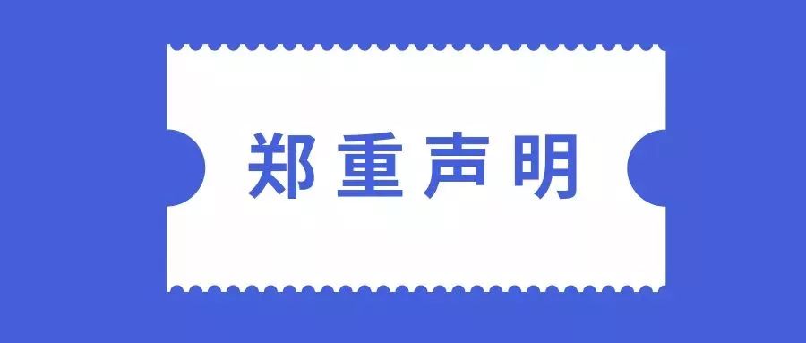 郑重声明可爱图片图片