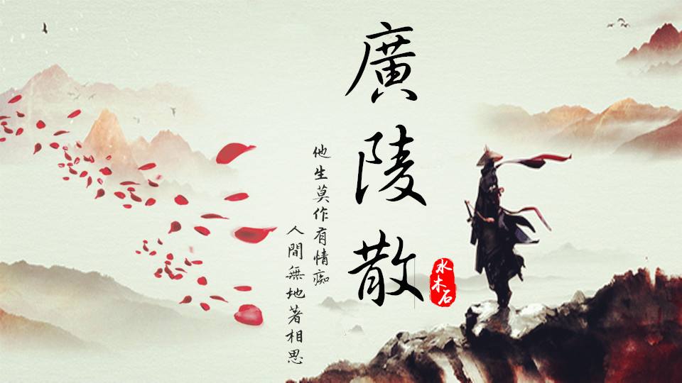 原创广陵散讲的是怎样的故事