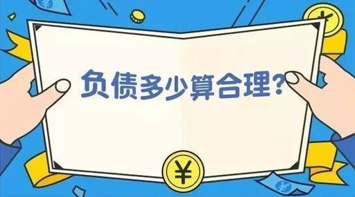 个人负债率不知道怎么算看完这你就会了