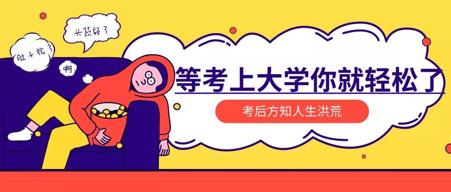 等上了大学你们就轻松了真相是头顶轻了肚皮松了