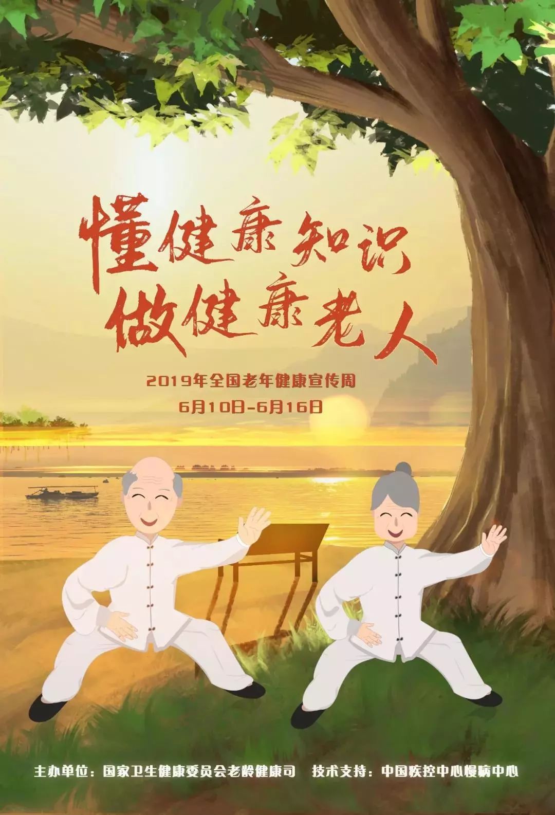 健康懂健康知识做健康老人