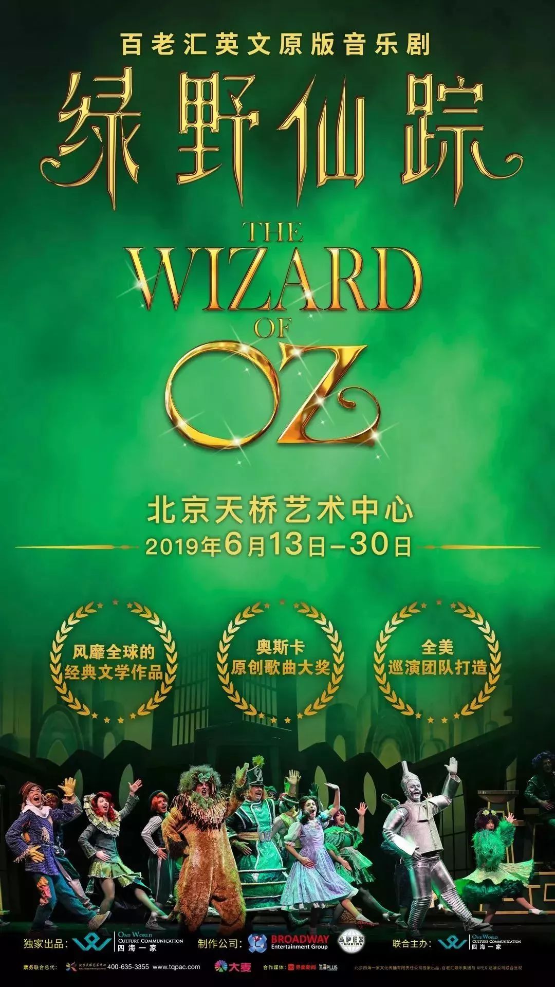 跨越彩虹经典回归百老汇原版音乐剧绿野仙踪