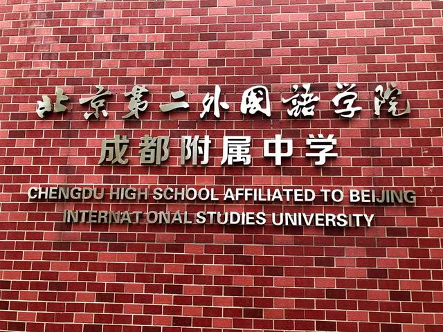 今天跟着闫芳老师,跨入北二外成都附中的校门有机会和校长面对面恳谈