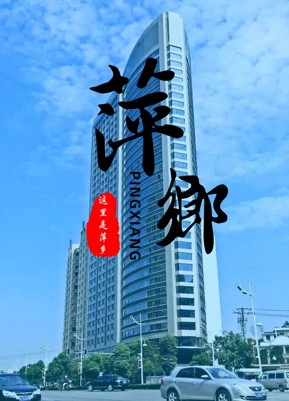 有一种优秀叫我生活在萍乡