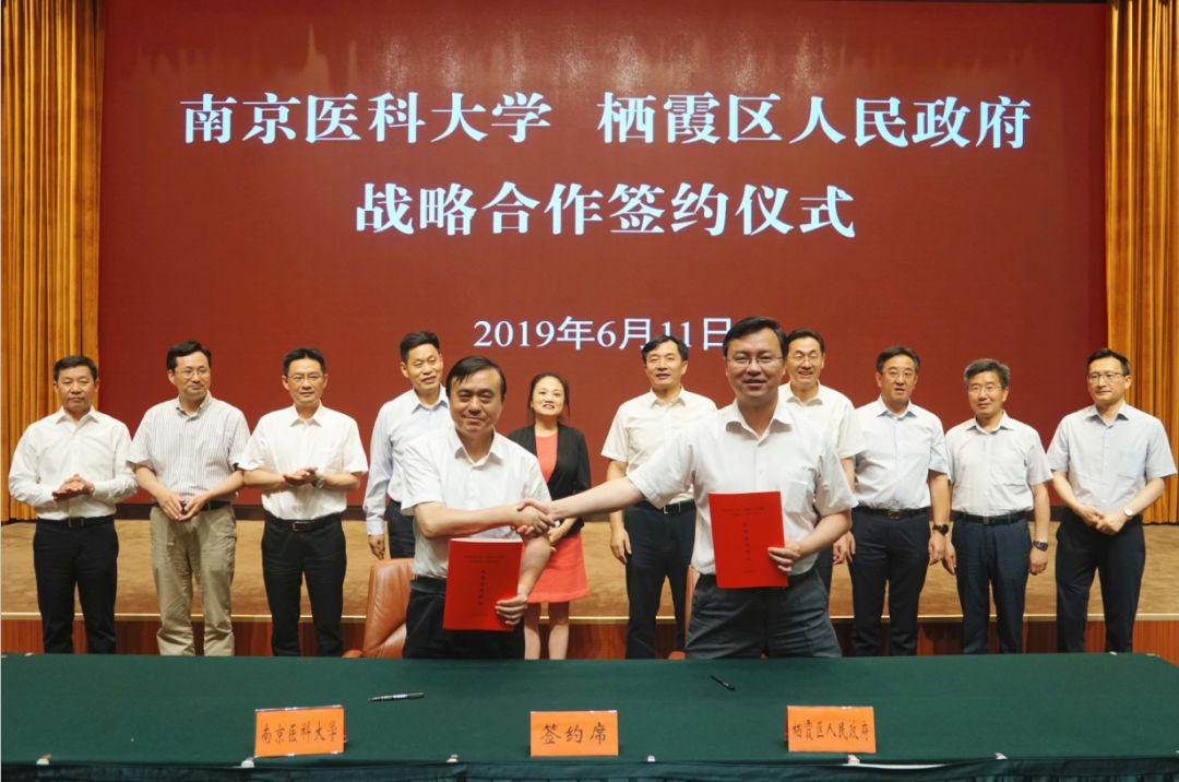 南京医科大学与栖霞区签署校府联动合作协议