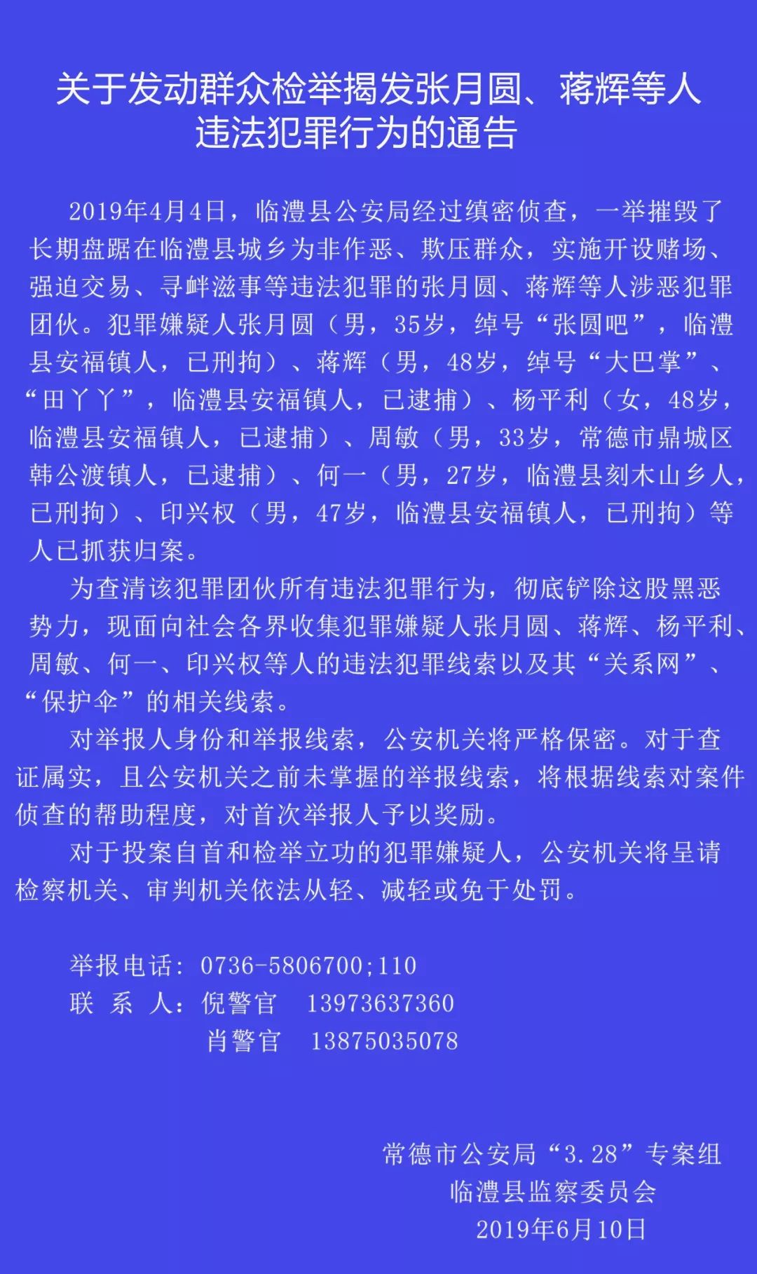 【扫黑除恶】关于发动群众检举揭发张月圆,蒋辉等人违法犯罪行为的