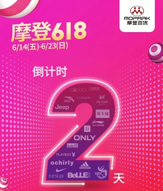 距离摩登618活动倒计时2天?