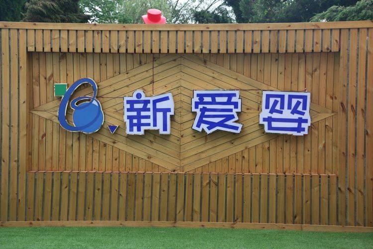 新爱婴幼儿园驻马店蒙氏教育的典范