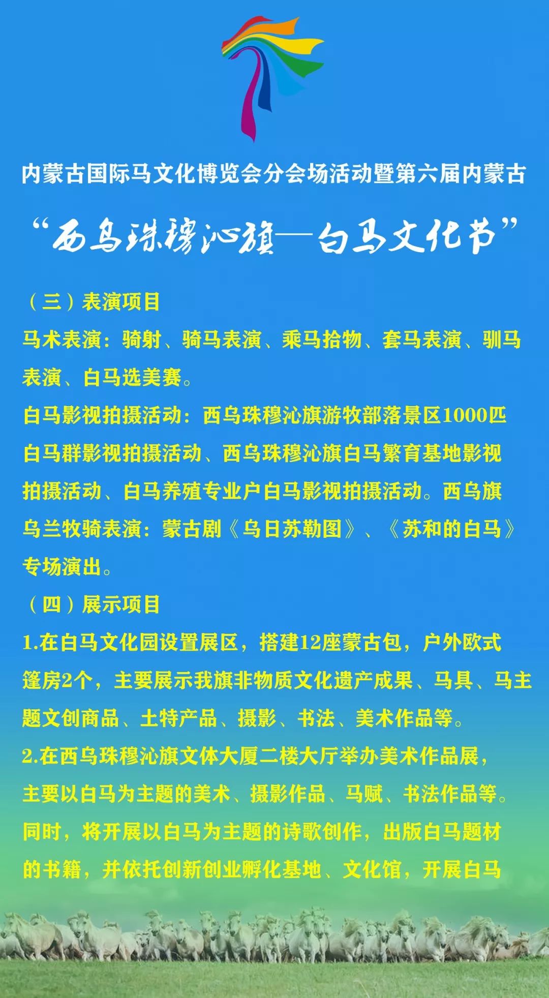 7月20日西乌珠穆沁旗白马文化节约起来