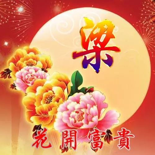 姓氏头像花开富贵版